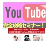 【池袋】コピペで簡単YouTube　初心者限定　YouTube一発逆転