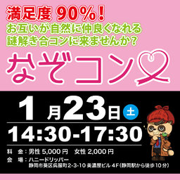 謎解き×合コン「なぞコン」満足度90％以上!
