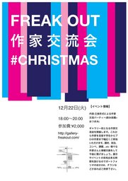 『作家交流会#クリスマス』