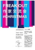 『作家交流会#クリスマス』