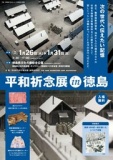 平和祈念展 in 徳島