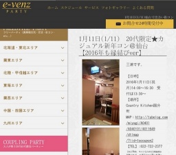 1月11日(1/11)仙台パーティ社会人サークルe-venz  