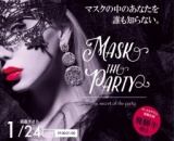 1月24日(日)非日常の仮面パーティー大阪・難波・心斎橋・梅田★100名「Mask the Party」