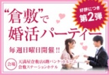 ＜好評につき第2弾＞結婚前向きマリッジ婚活パーティー＠倉敷