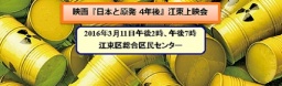 映画『日本と原発 4年後』江東上映会