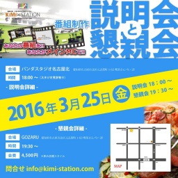 キミステ 番組制作説明会・懇親会（スタジオ見学有り）