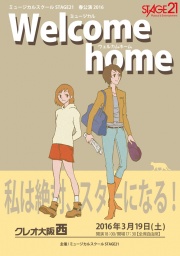 2016年春公演 ミュージカル　Welcome home