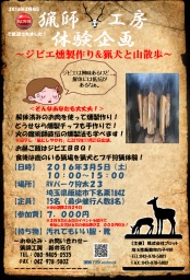 猟師工房体験企画～ジビエの燻製＆猟犬と山散歩～