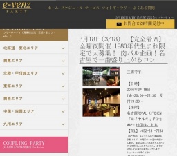 3月18日(3/18)名古屋パーティ社会人サークルe-venz  