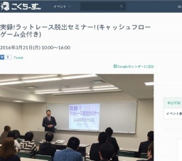 実録!ラットレース脱出セミナー! (キャッシュフローゲーム会付き)