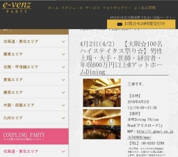 4月2日(4/2)関西パーティ社会人サークルe-venz  