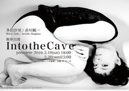 多田汐里/赤川純一　新作公演『Into the Cave』
