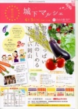 城下マルシェ