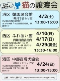 4月2日(土)猫の譲渡会 みなと猫の会