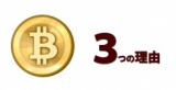 今、仮想通貨投資を始めた方が良い3つの理由