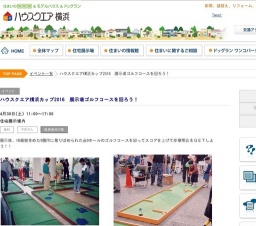 ハウスクエア横浜カップ2016 展示場ゴルフコースを回ろう！ | ハウスクエア横浜