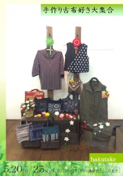 「手作り古布好き大集合」 