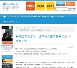 ◆英語で学ぼう！世界の人権問題◆ 6月・7月セミナー 