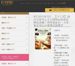 6月12日(6/12)つくばパーティ社会人サークルe-venz  