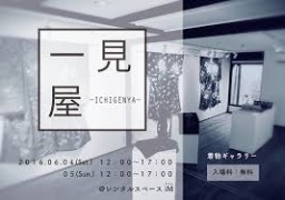 第五回　一見屋
