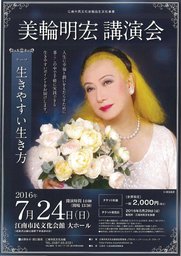 美輪明宏さん講演会『生きやすい生き方』