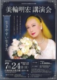 美輪明宏さん講演会『生きやすい生き方』