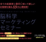 全ての起業家に絶対に知ってほしいお客様を操る８９の心理技術「脳科学マーケティングセミナー」