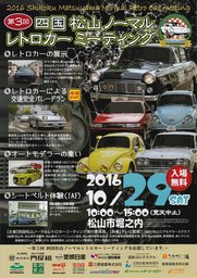 四国松山ノーマルレトロカーミーティング 2016