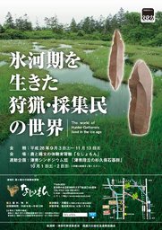 秋季企画展「氷河期を生きた狩猟・採集民の世界」