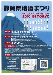「静岡県地酒まつり 2016 IN TOKYO