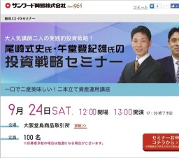尾崎武史氏・午堂登紀雄氏の投資戦略セミナー