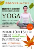 10/15(土) ヨガの秋！初心者大歓迎★イオン多摩平の森/3Fイオンホール★
