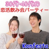 【横浜】10/23（日）16:00～『30代・40代/恋活・婚活飲み会パーティー』《店コン》