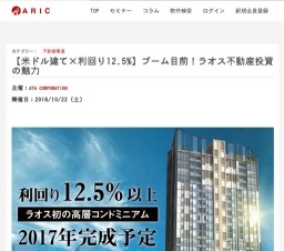【米ドル建て×利回り12.5%】ブーム目前！ラオス不動産投資の魅力