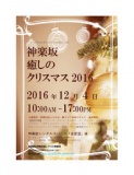 【神楽坂】12/4(日)神楽坂癒しのクリスマス2016｜神楽坂駅徒歩３分｜入場無料