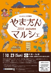 やまだんマルシェ2016秋