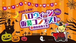 ハロウィーン仮装コンテスト in 狭山市商工祭