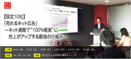 【限定10社】『売れるネット広告』～ネット通販で“100%確実”に売上がアップする最強の仕組み～