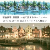 笹倉鉄平 原画展 ～絵で旅するヨーロッパ～