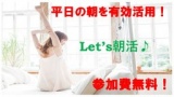 Let's朝活♪ ☆平日の朝からアクティブ交流会☆ 