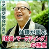 【無料ご招待】780年続くお寺の住職が語る「経営・マーケティング」の極意！≪名刺交換会付き≫