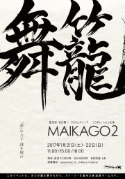 舞籠２ - 神戸・大阪・関西でリアル謎解き＆脱出ゲームを制作！クロネコキューブ公式HP