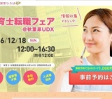 保育士転職フェア