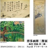 博多画傳三傑展-仙厓・渓仙・善三郎-PartⅡ アフターセール