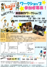 kajiiとつくろう！楽器制作ワークショップ