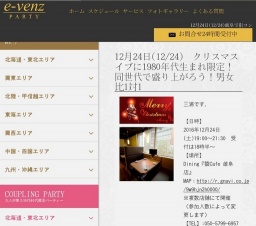 12月24日(12/24)岐阜パーティ社会人サークルe-venz  