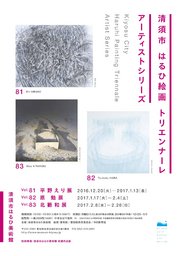 清須市はるひ絵画トリエンナーレ　アーティストシリーズ　／　Kiyosu City Haruhi Painting Tri...