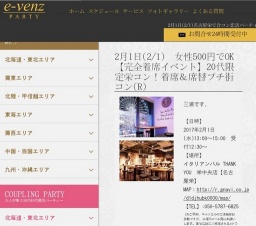 2月1日(2/1)栄パーティ社会人サークルe-venz  