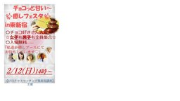 チョコっと甘い～癒しフェスタin東新宿☆女子も来てね～☆