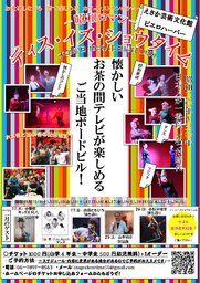 【大阪】2月のお茶の間バラエティショー★ディス・イズ・ショウタイム